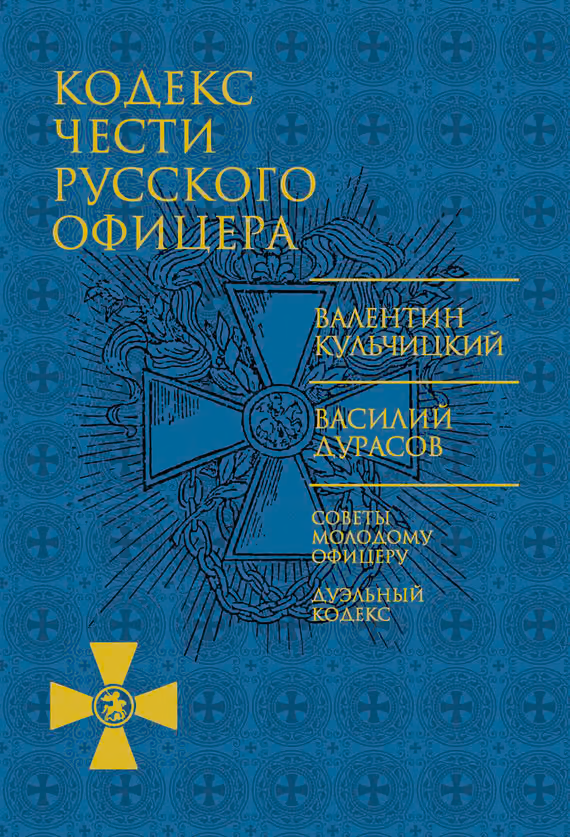 Кодекс чести русского офицера