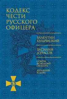 Кодекс чести русского офицера