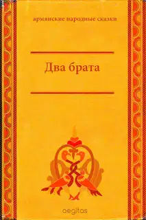 Два брата