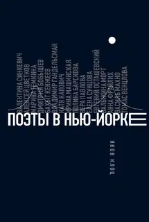 Поэты в Нью-Йорке. О городе, языке, диаспоре