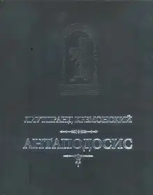 Антаподосис