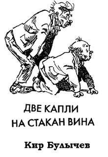 Две капли на стакан вина