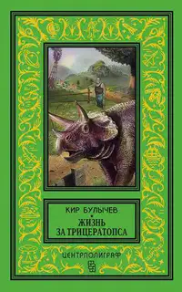 Жизнь за трицератопса