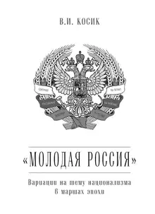 «Молодая Россия»