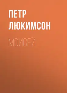 Моисей