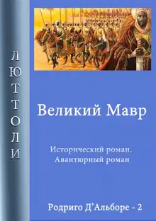 Великий мавр