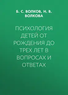 Психология детей от рождения до трех лет в вопросах и ответах