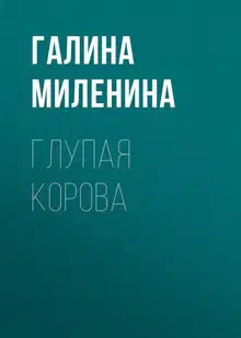 Глупая корова