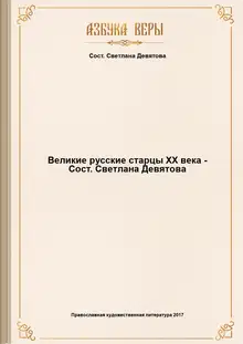 Великие русские старцы XX века