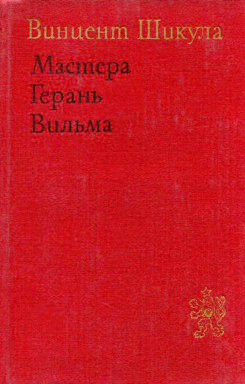 Мастера. Герань. Вильма