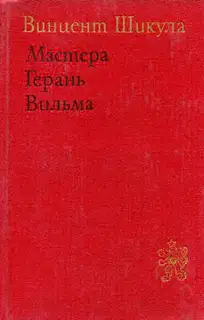 Мастера. Герань. Вильма