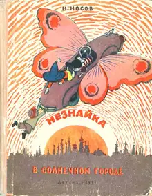 Незнайка в Солнечном городе