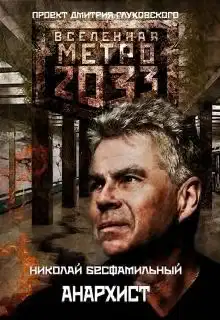 Анархист (СИ)