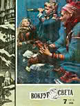 Фантастические рассказы из журнала «Вокруг света»