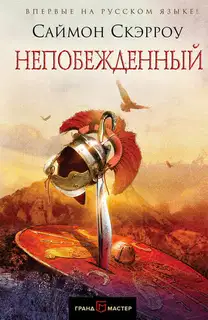 Непобежденный