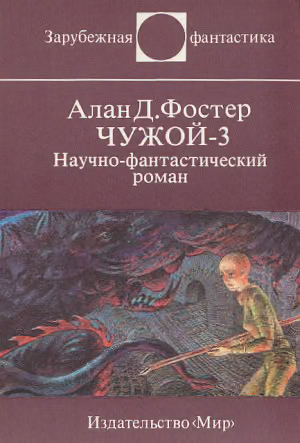 Чужой-3