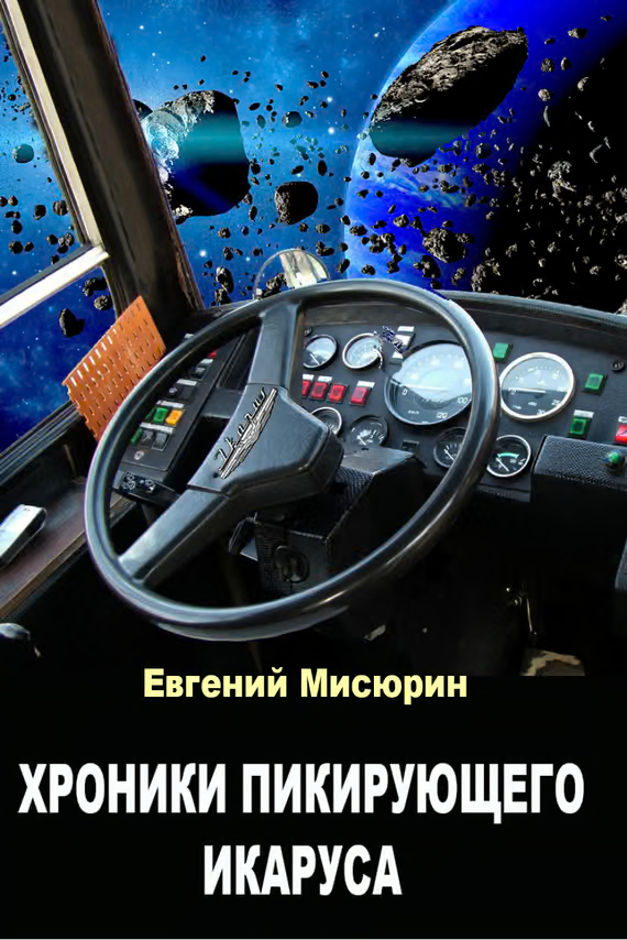 Хроники пикирующего Икаруса