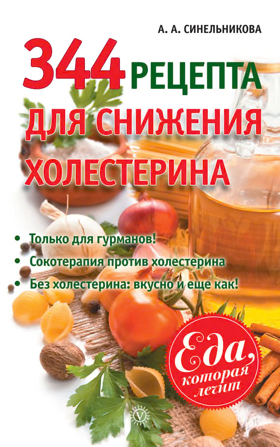 344 рецепта для снижения холестерина