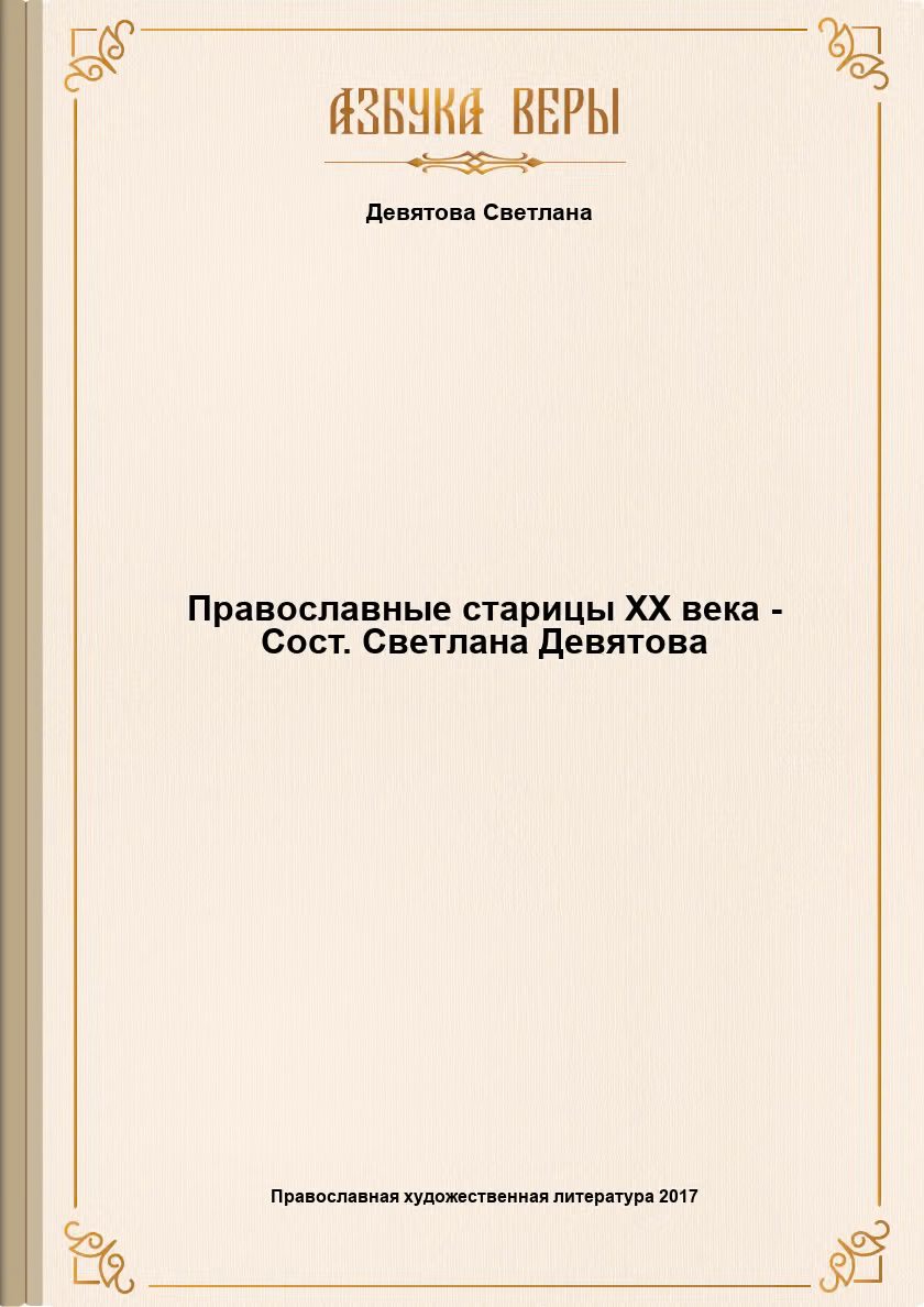 Православные старицы XX века - Сост. Светлана Девятова