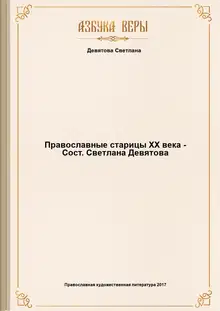 Православные старицы XX века - Сост. Светлана Девятова