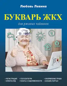 Букварь ЖКХ для ржавых чайников