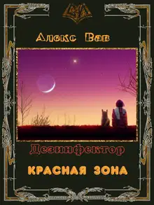 Красная зона (СИ)