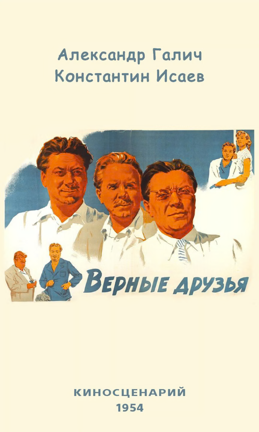 Верные друзья