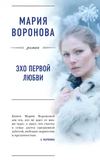 Эхо первой любви