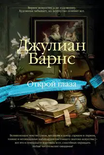 Открой глаза (сборник)