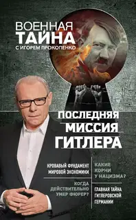 Последняя миссия Гитлера