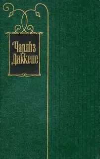 Том 3. Посмертные записки Пиквикского клуба (главы XXXI-LVII). Часы мистера Хамфри