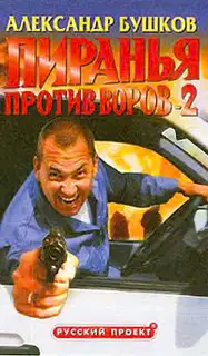 Пиранья против воров - 2