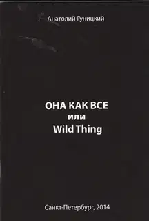 Она как все или Wild Thing