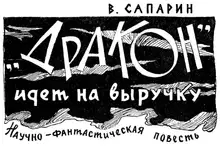 «Дракон» идет на выручку