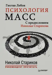 Психология масс