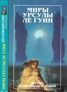 Всегда возвращаясь домой. Книга 2