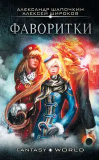 Варлок #3 - Фаворитки