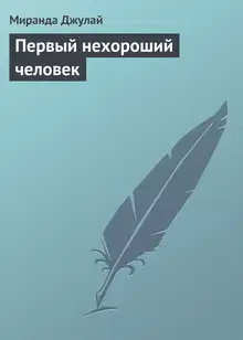 Первый нехороший человек