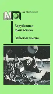 Забытые имена