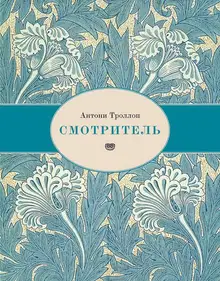 Смотритель