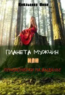 Планета мужчин или Пенсионерки на выданье