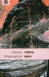 Гибель мира