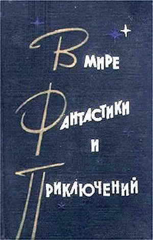 В мире фантастики и приключений. Выпуск 3