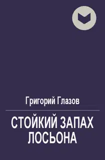 Стойкий запах лосьона