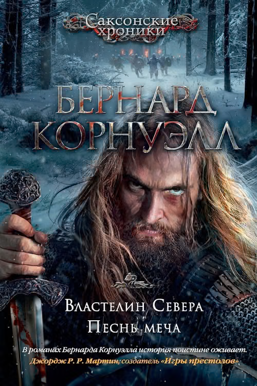 3. Властелин Севера / 4. Песнь меча (сборник)
