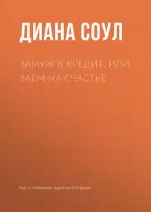 Замуж в кредит, или Заем на счастье