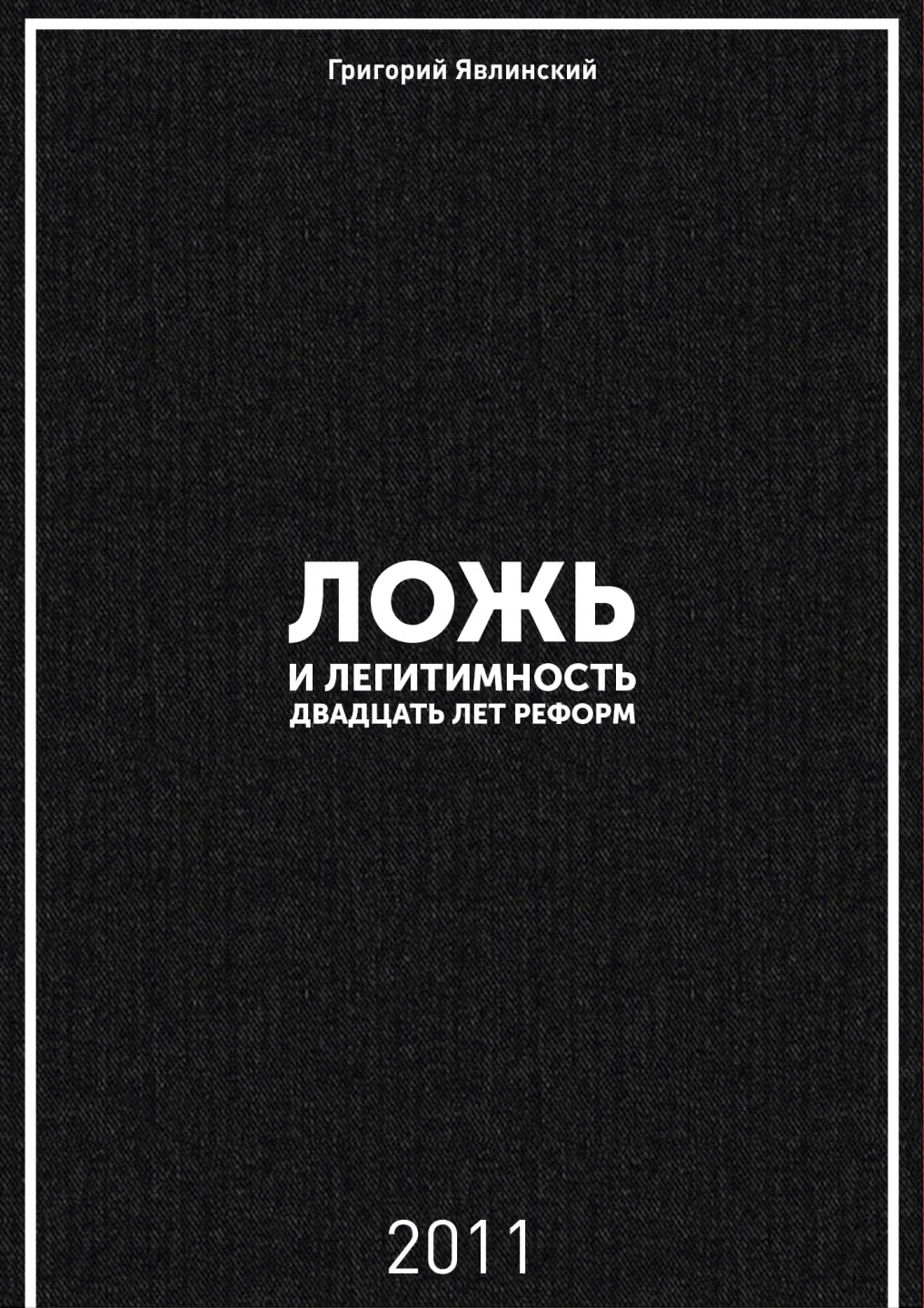 Ложь и легитимность