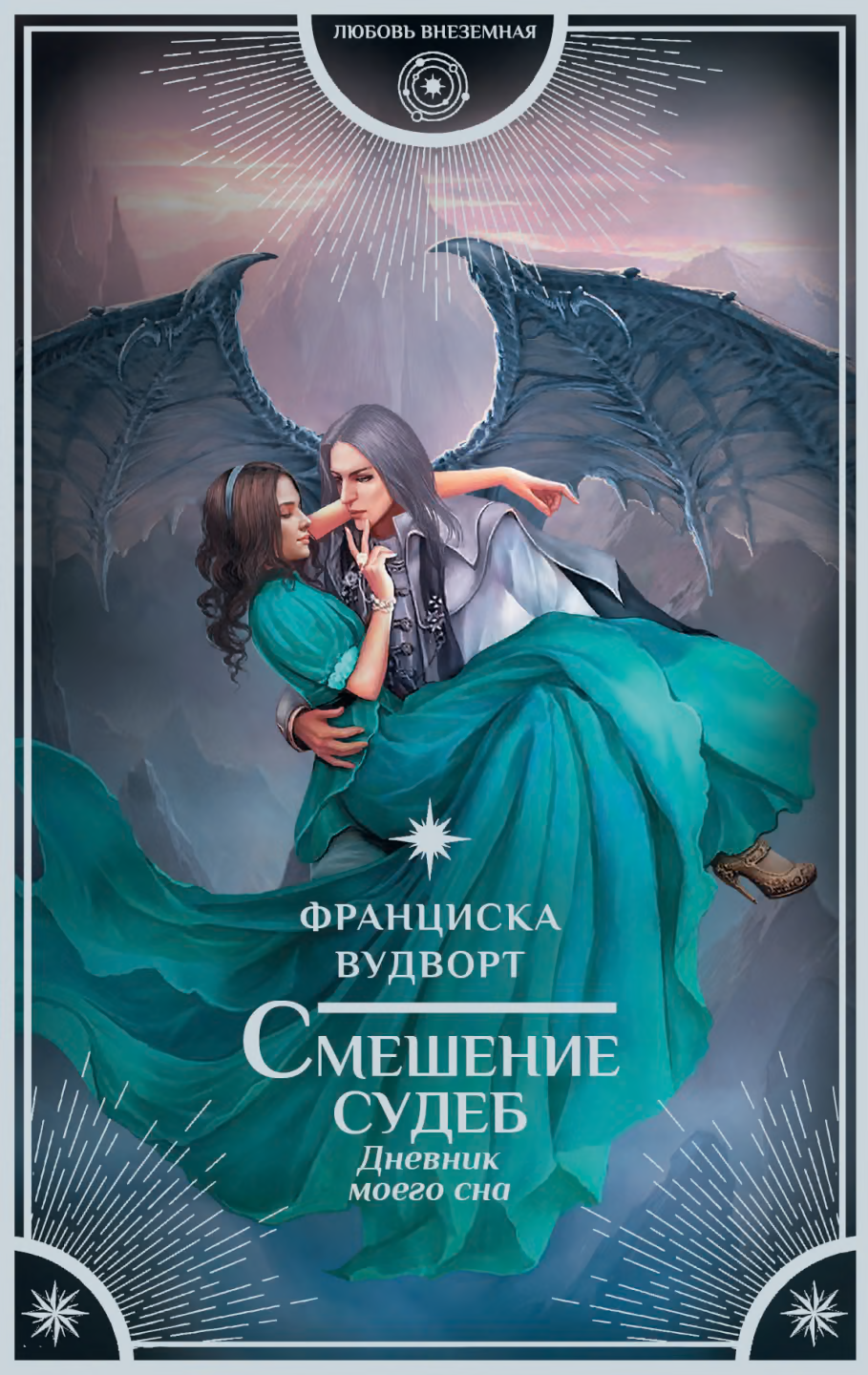 Смешение судеб