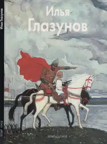 Илья Глазунов