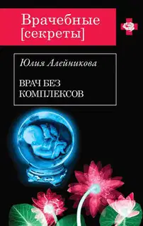 Врач без комплексов